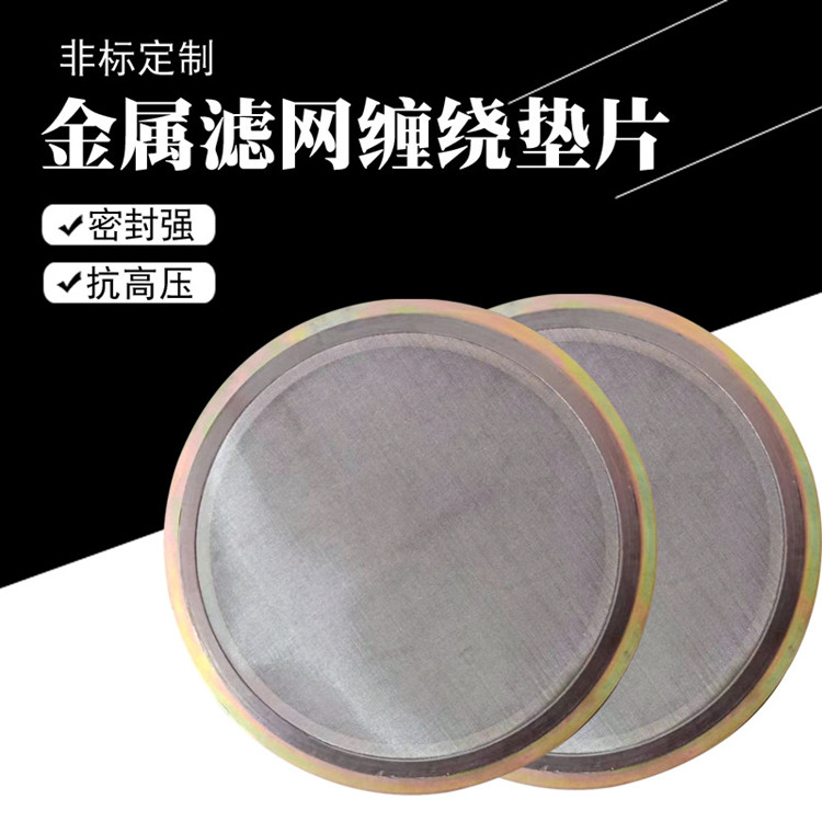 金屬纏繞墊帶濾網內外環DN25密封墊法蘭基本型304不銹鋼